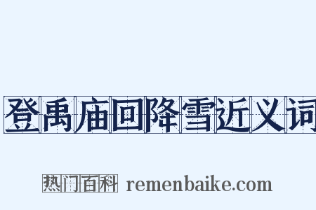 登禹庙回降雪近义词是什么意思的图片